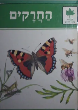 עטיפת הספר ספריית פלאי הטבע: החרקים מאת יהודה שיף