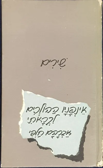 אינפניו ההולכים לקראתי : שירים