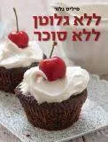 ללא גלוטן ללא סוכר