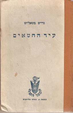 עיר החטאים