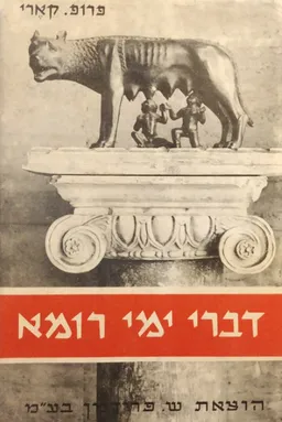 דברי ימי רומא: עד סוף תקופת קונסטאנטינוס [כרך א']