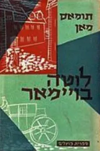 עטיפת הספר לוטה בויימר (1954) מאת תומאס מאן