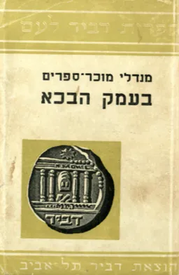עטיפת הספר בעמק הבכא מאת מנדלי מוכר ספרים