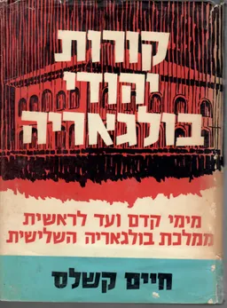 קורות יהודי בולגאריה [כרך א : מימי קדם עד ראשית ממלכת בולגריה...