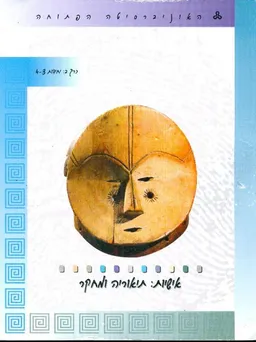 אישיות : תיאוריה ומחקר [כרך ב : י&quotל [4-3
