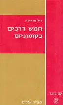 חמש דרכים בקומוניזם