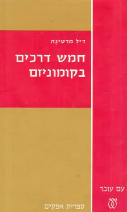 עטיפת חמש דרכים בקומוניזם