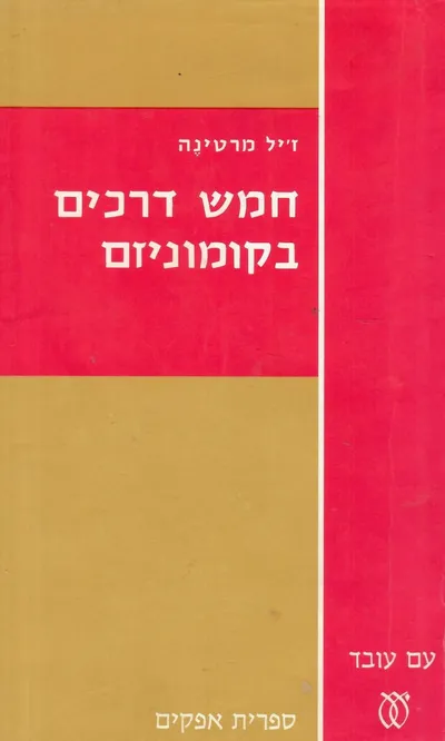 חמש דרכים בקומוניזם : הדרך הרוסית, היוגוסלבית, הסינית, הצ'כית והקובאנית