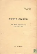 משמעות הלמידה