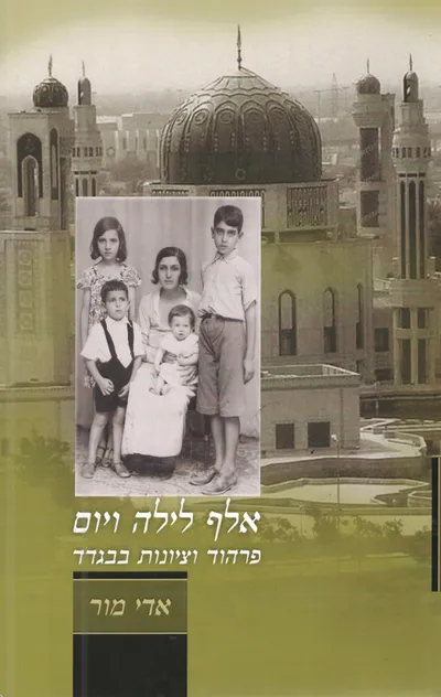 אלף לילה ויום : פרהוד וציונות בבגדד