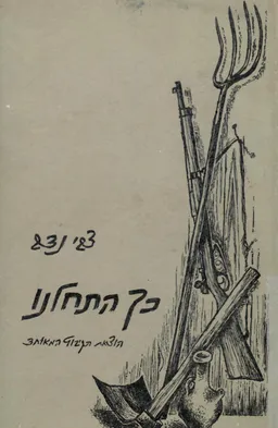 כך התחלנו : מראשית חיי העבודה, השמירה והקבוצה