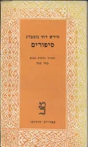 סיפורים