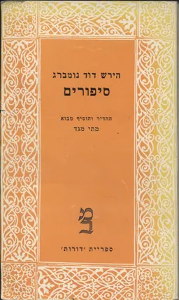 סיפורים