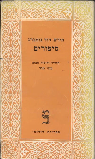 סיפורים