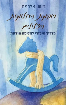 רוקמת החלומות הצלולים