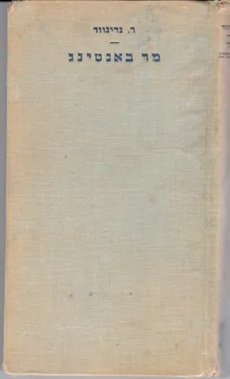 מר באנטינג