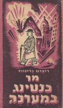 מר באנטינג במערכה