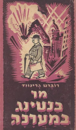 מר באנטינג במערכה