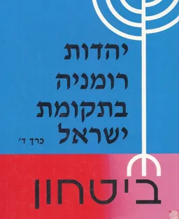 יהדות רומניה בתקומת ישראל [כרך ד'] - ביטחון