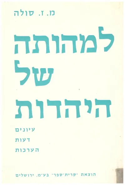 למהותה של היהדות : עיונים דעות הערכות