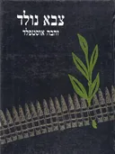 צבא נולד [כרך א']