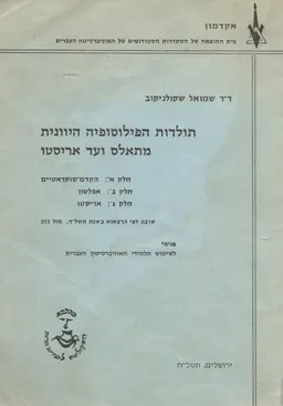 תולדות הפילוסופיה היוונית מתאלס ועד אריסטו
