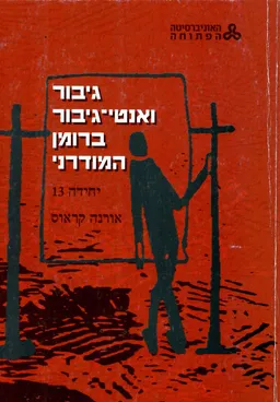 גיבור ואנטי-גיבור ברומן המודרני / יחידה 13