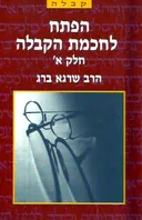 הפתח לחכמת הקבלה [חלק א']
