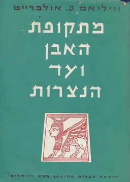 עטיפת הספר מתקופת האבן ועד הנצרות מאת ויליאם פוקסוול אולברייט