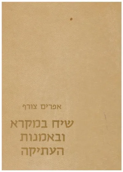 שיח במקרא ובאמנות העתיקה