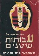 עבותות שטנים : תעתועי בית-בורג'יה