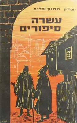 עשרה סיפורים