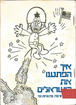 איך הפתענו את הישראלים