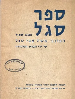 ספר סגל: מוגש לכבוד הפרופ' משה צבי סגל על-ידי חבריו ותלמידיו