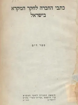 ספר דים : מאמרים בחקר התנ&quotך לזכר שמואל דים