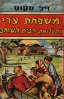 משפחת צ'רי ותעלומת הבית השומם