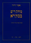 מחקרים במקרא  