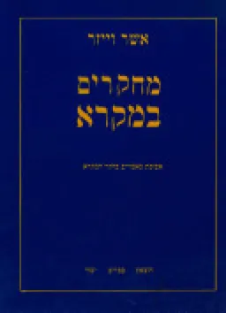 מחקרים במקרא  