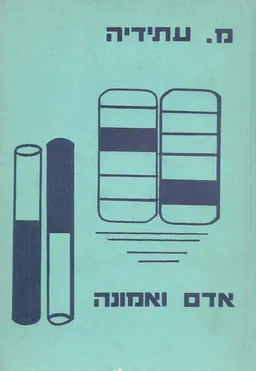 אדם ואמונה