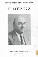 ספר קורנגרין: מאמרים בחקר המקרא