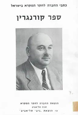 ספר קורנגרין: מאמרים בחקר המקרא