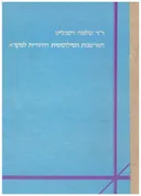 הפרשנות הפילוסופית היהודית למקרא