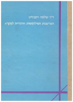 הפרשנות הפילוסופית היהודית למקרא