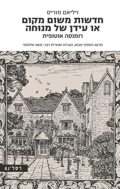 חדשות משום מקום, או, עידן של מנוחה : רומנסה אוטופית