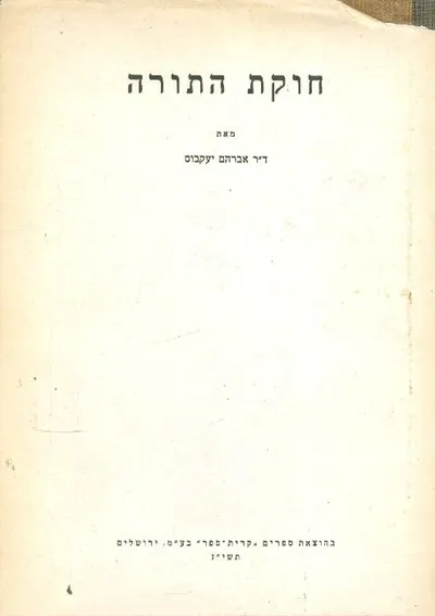 חוקת התורה