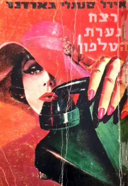 רצח נערת הטלפון