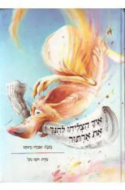 איך הצליחו לחנך את ארתור