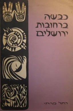 כבשה ברחובות ירושלים
