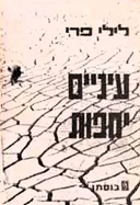 עיניים יחפות