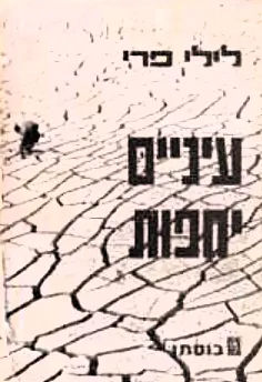 עטיפת הספר עיניים יחפות מאת לילי פרי